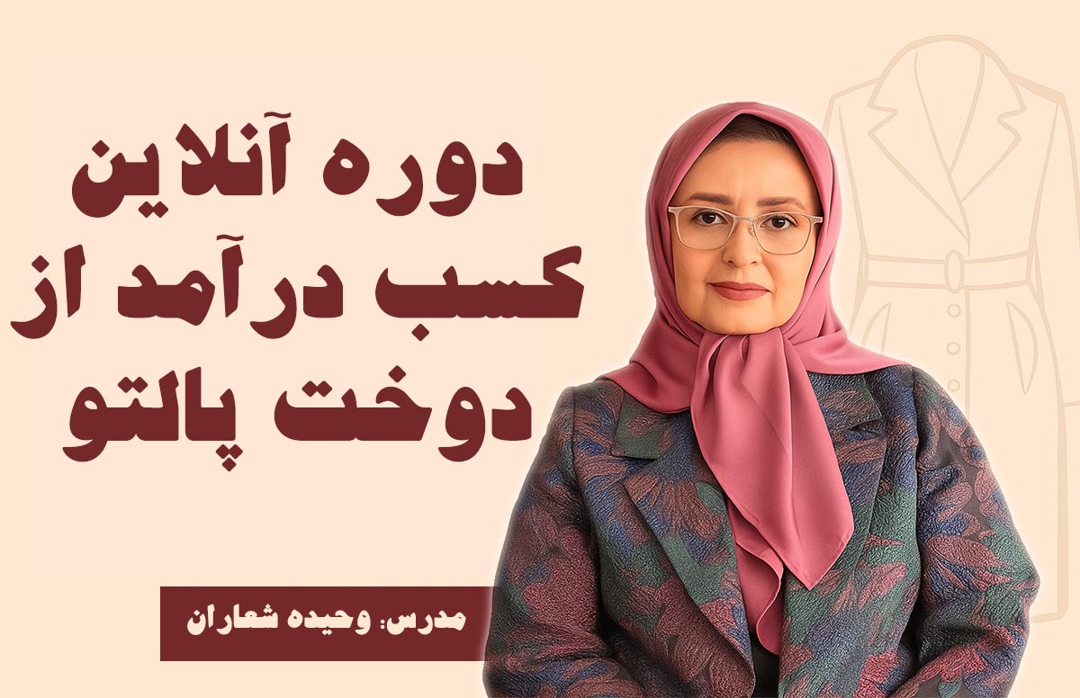 کسب درآمد از دوخت پالتو