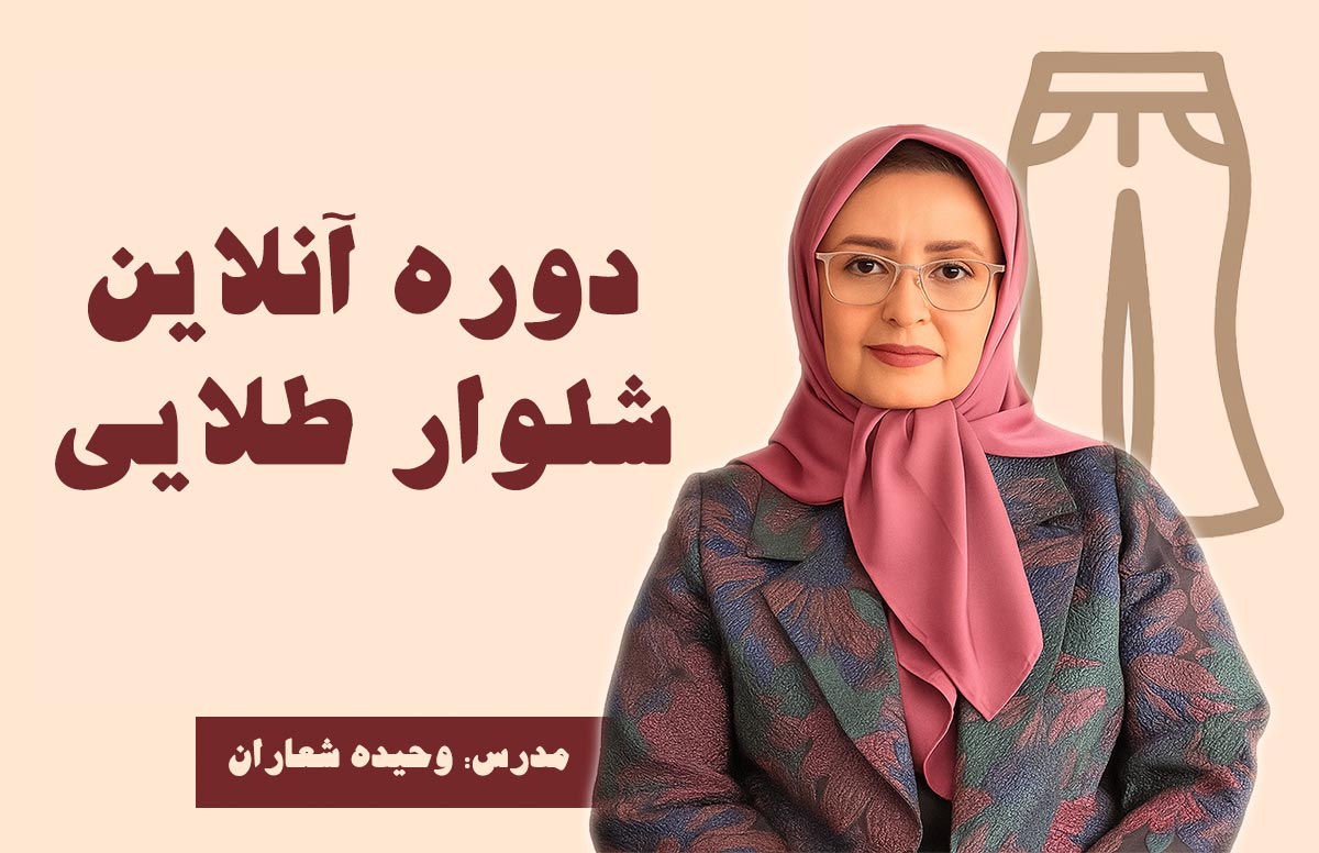 دوره شلوار طلایی