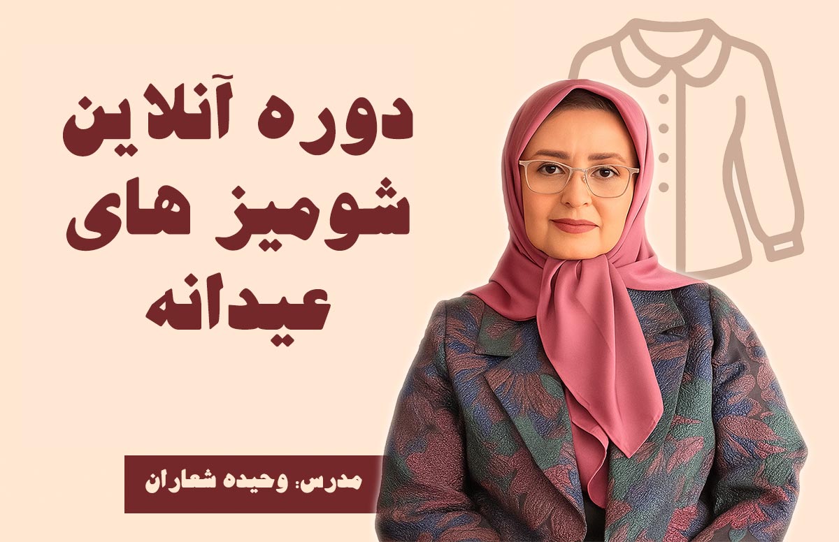 دوره شومیز های عیدانه