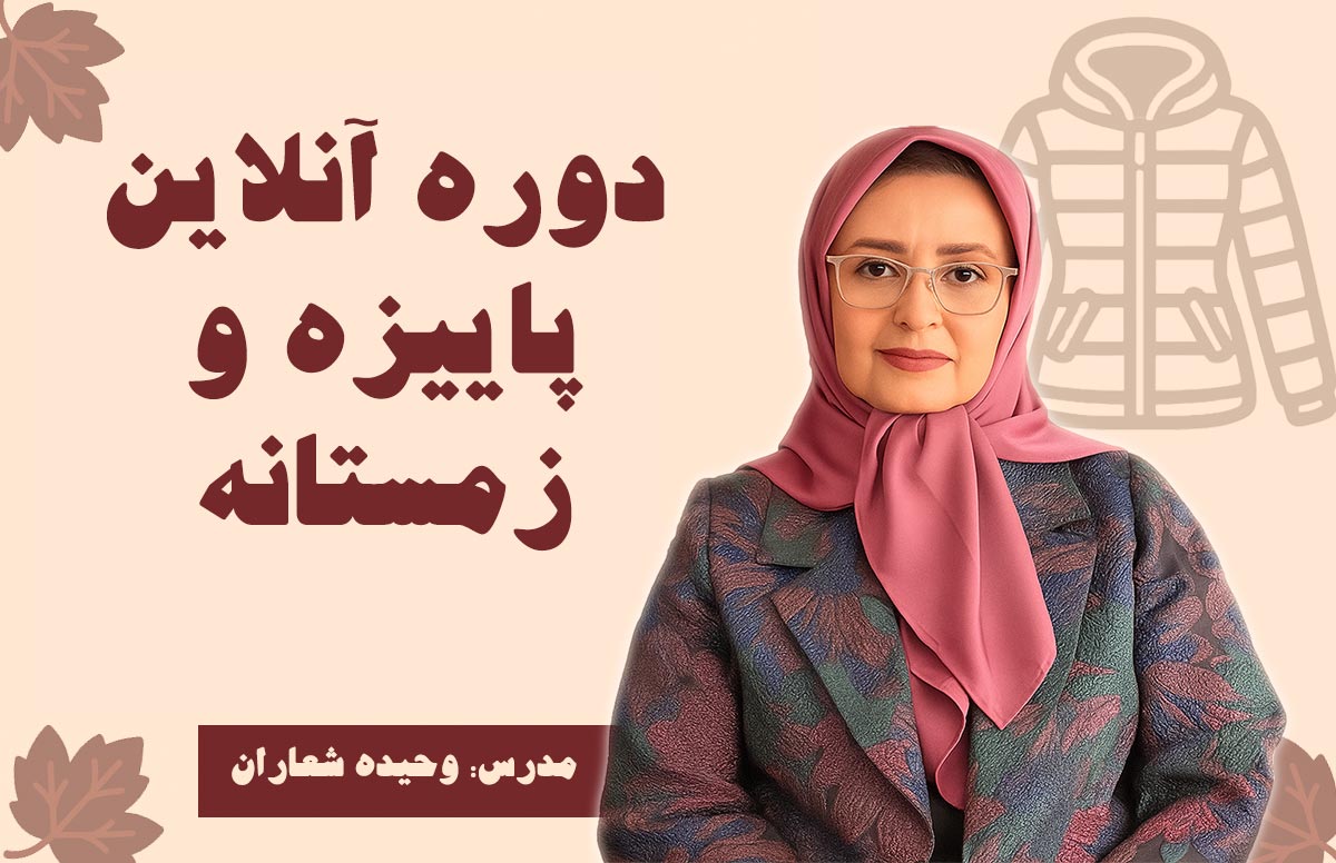 دوره های پاییز و زمستانه