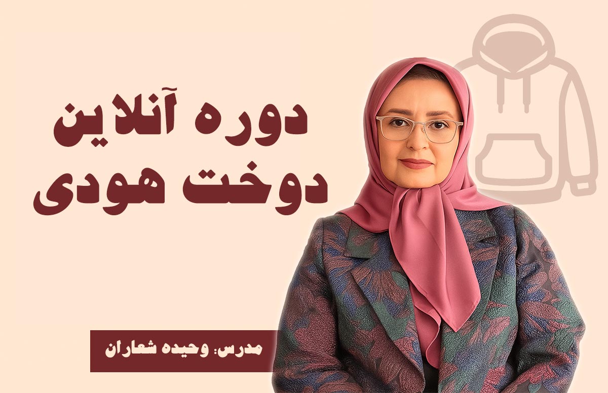 دوره دوخت هودی