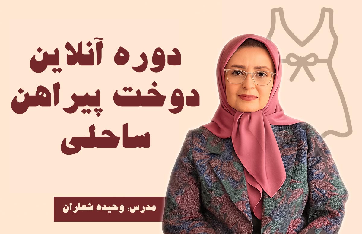 دوره دوخت پیراهن ساحلی