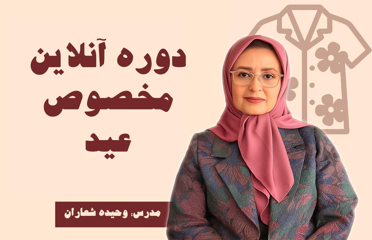 دوره های مخصوص عید