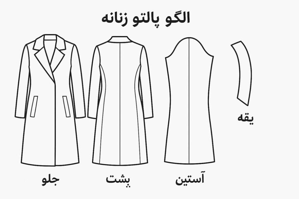 رسم الگوی پالتو زنانه