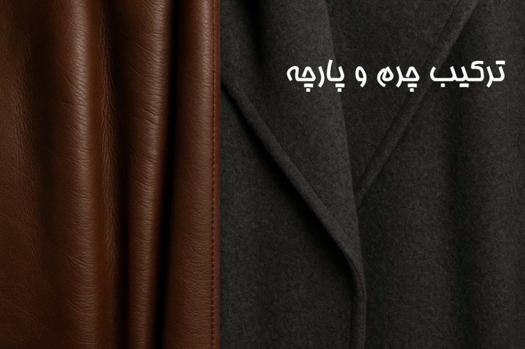 پارچه مناسب برای پالتو زمستانی